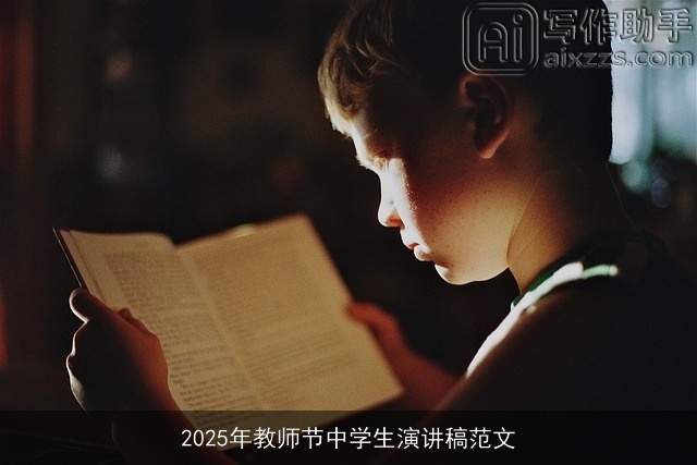 2025年教师节中学生演讲稿范文