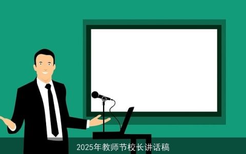 2025年教师节校长讲话稿