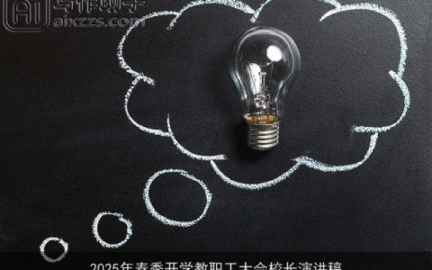 2025年春季开学教职工大会校长演讲稿