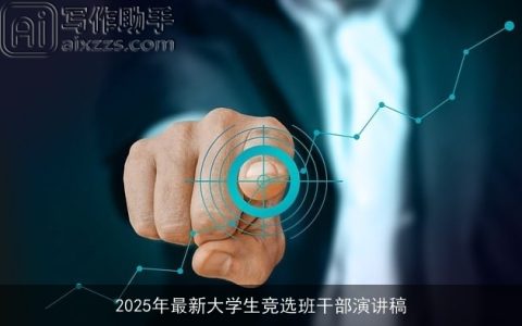 2025年最新大学生竞选班干部演讲稿