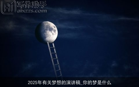 2025年有关梦想的演讲稿_你的梦是什么