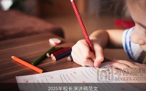 2025年校长演讲稿范文