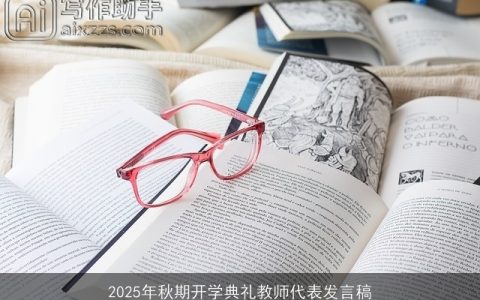 2025年秋期开学典礼教师代表发言稿