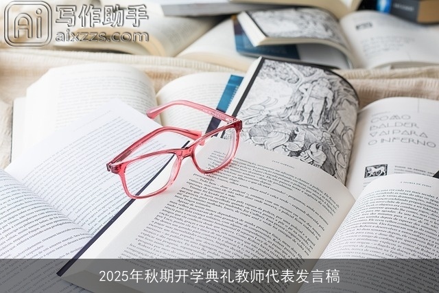 2025年秋期开学典礼教师代表发言稿