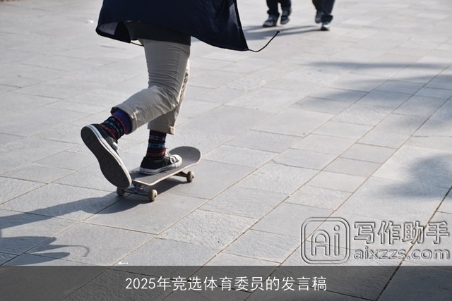 2025年竞选体育委员的发言稿