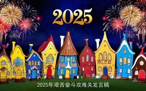 2025年艰苦奋斗攻难关发言稿