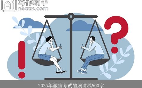 2025年诚信考试的演讲稿500字