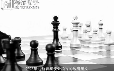 2025年迎新春座谈会领导的致辞范文