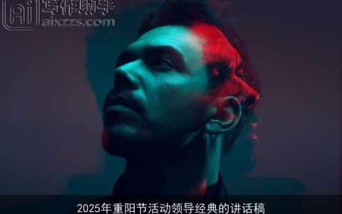 2025年重阳节活动领导经典的讲话稿