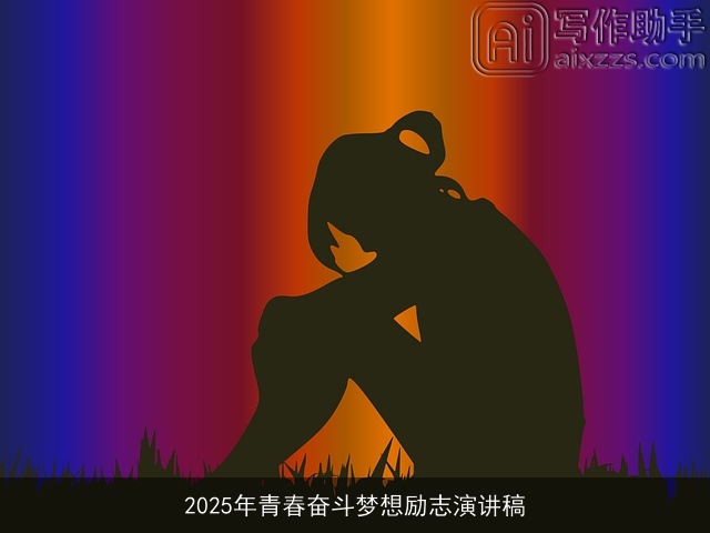 2025年青春奋斗梦想励志演讲稿