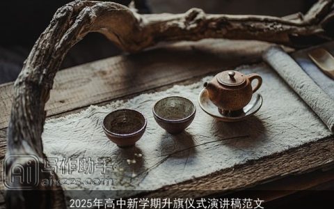 2025年高中新学期升旗仪式演讲稿范文