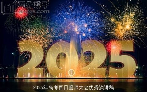 2025年高考百日誓师大会优秀演讲稿