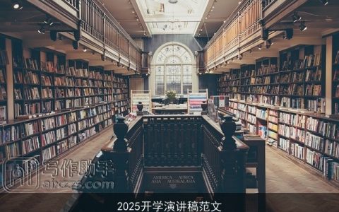 2025开学演讲稿范文