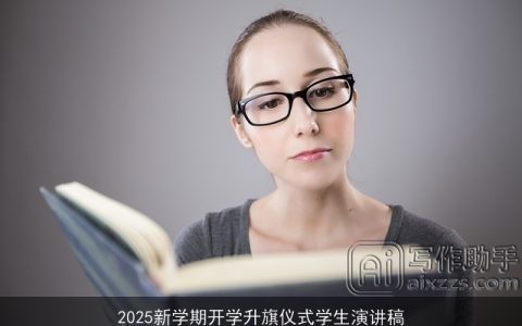 2025新学期开学升旗仪式学生演讲稿