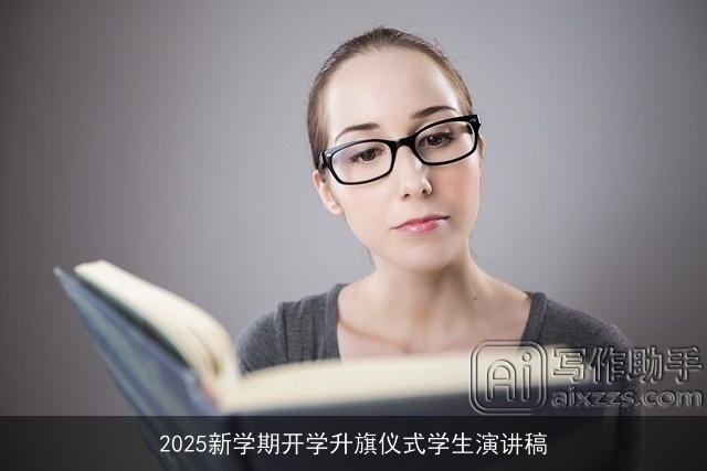 2025新学期开学升旗仪式学生演讲稿