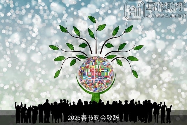 2025春节晚会致辞