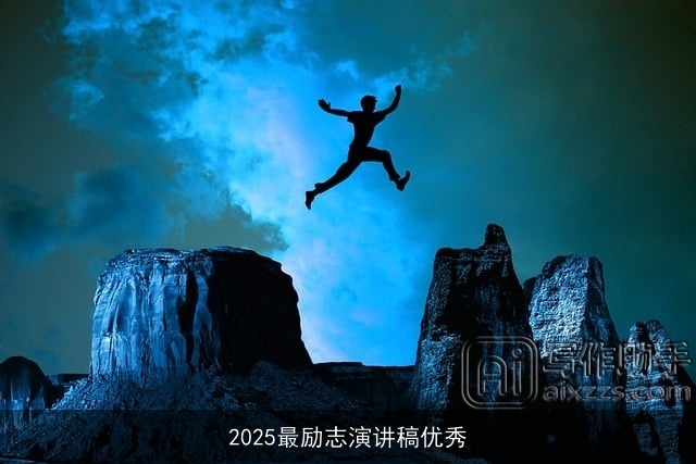 2025最励志演讲稿优秀