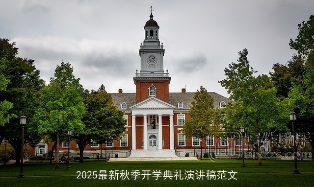 2025最新秋季开学典礼演讲稿范文