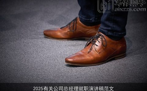 2025有关公司总经理就职演讲稿范文