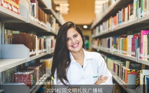 2025校园文明礼仪广播稿