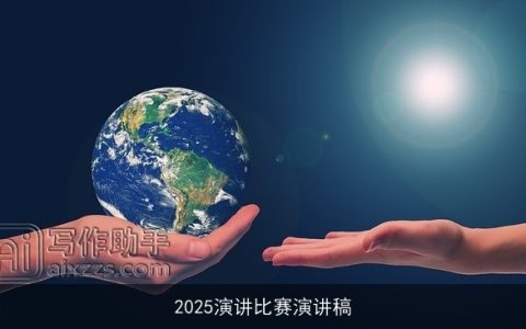 2025演讲比赛演讲稿