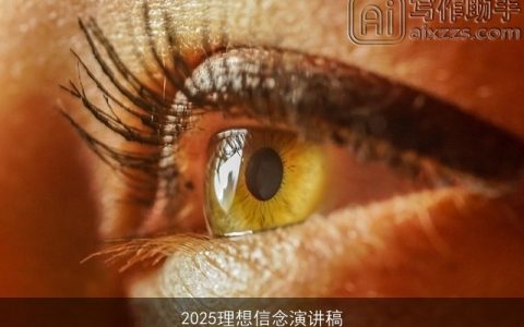 2025理想信念演讲稿