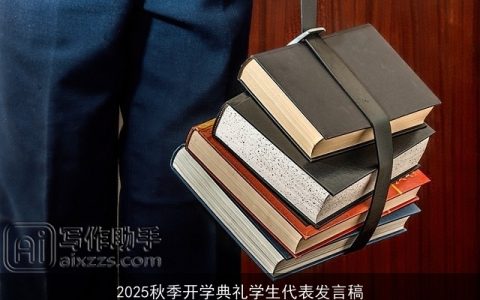 2025秋季开学典礼学生代表发言稿