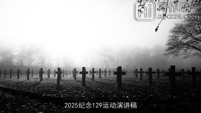 2025纪念129运动演讲稿