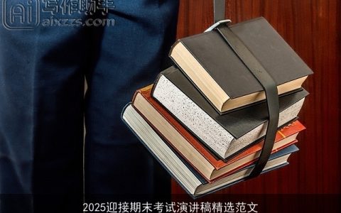 2025迎接期末考试演讲稿精选范文