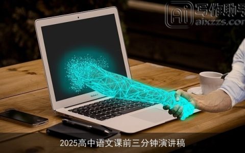 2025高中语文课前三分钟演讲稿