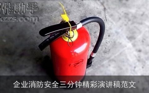 企业消防安全三分钟精彩演讲稿范文