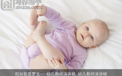 假如我是罗文---幼儿教师演讲稿_幼儿教师演讲稿