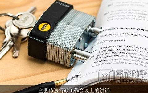 全县依法行政工作会议上的讲话