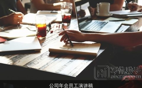 公司年会员工演讲稿