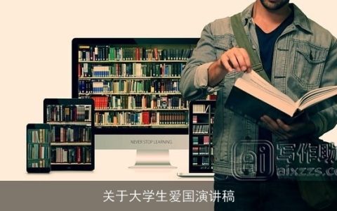 关于大学生爱国演讲稿