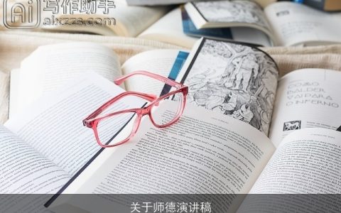 关于师德演讲稿