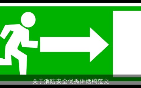 关于消防安全优秀讲话稿范文