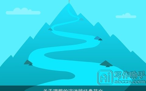 关于理想的演讲稿经典范文