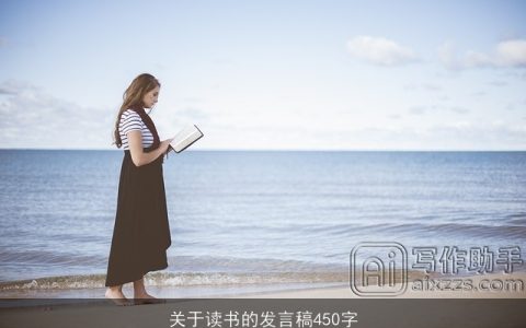 关于读书的发言稿450字