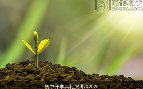 初中开学典礼演讲稿2025