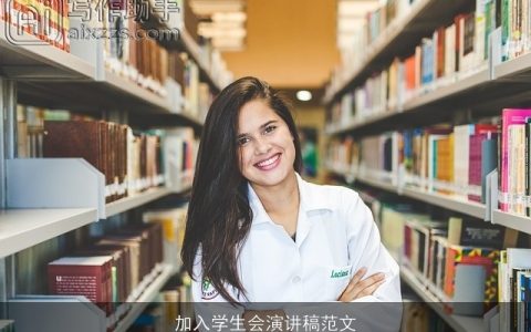 加入学生会演讲稿范文