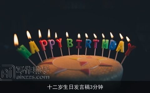 十二岁生日发言稿3分钟