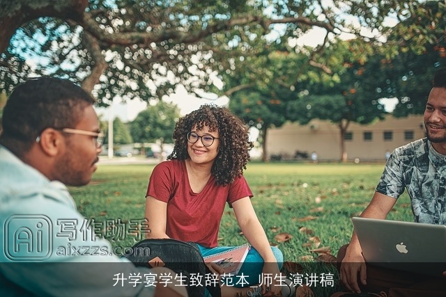 升学宴学生致辞范本_师生演讲稿