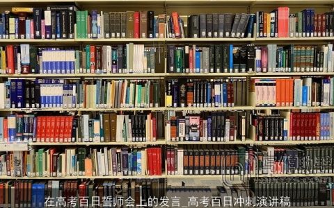 在高考百日誓师会上的发言_高考百日冲刺演讲稿