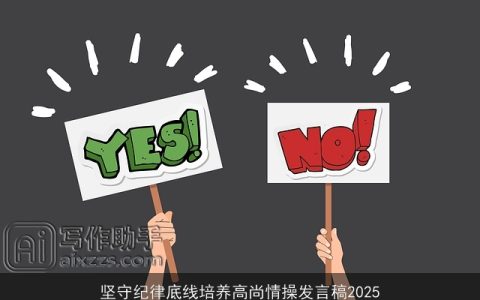 坚守纪律底线培养高尚情操发言稿2025