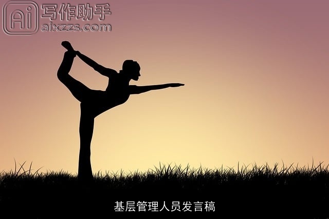 基层管理人员发言稿