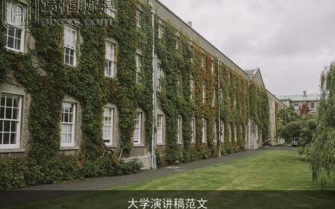 大学演讲稿范文