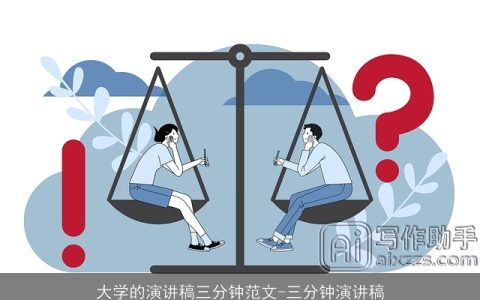 大学的演讲稿三分钟范文-三分钟演讲稿