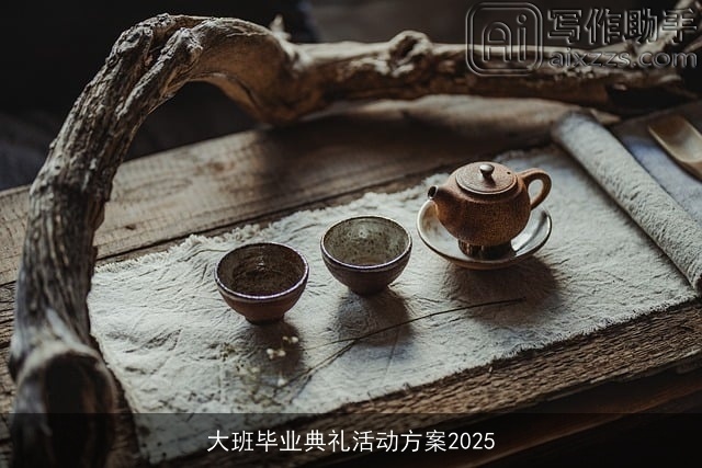 大班毕业典礼活动方案2025