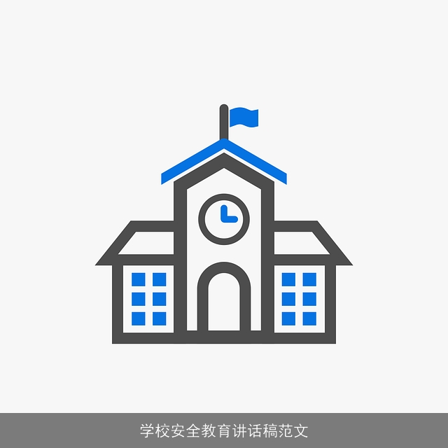 学校安全教育讲话稿范文